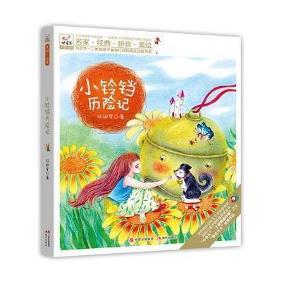 快乐鸟注音读物:小铃铛历险记