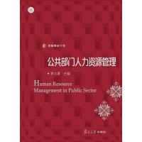 信毅教材大系:公共部门人力资源管理