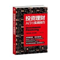 投资理财入门与实战技巧