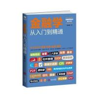 金融学从入门到精通