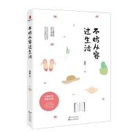 不妨从容过生活