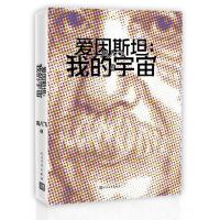 爱因斯坦:我的宇宙