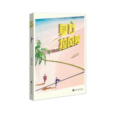 复方拉风男