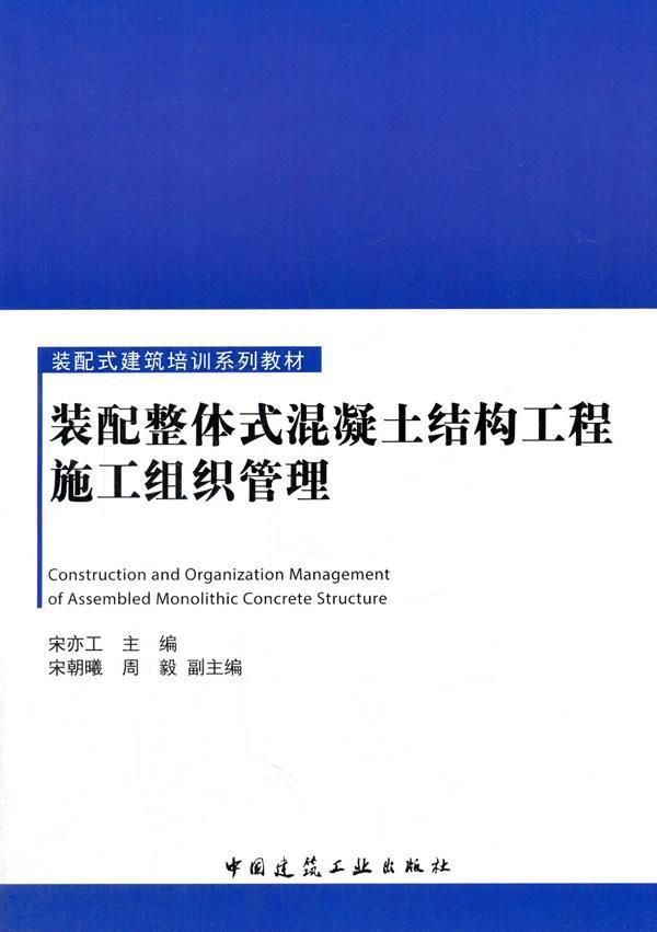 装配整体式混凝土结构工程施工组织管理