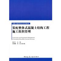装配整体式混凝土结构工程施工组织管理