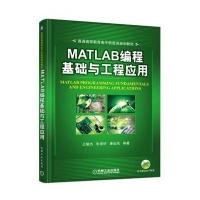 MATLAB编程基础与工程应用
