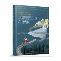 从新德里到布罗斯:骑行万里,追寻真爱