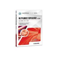 电子与通信工程专业英语 第2版