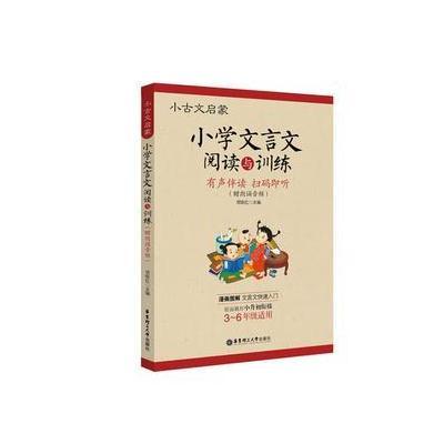 小古文启蒙:小学文言文阅读与训练(赠朗诵音频)