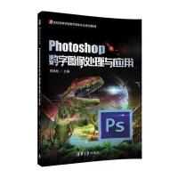 Photoshop数字图像处理与应用