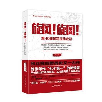 旋风!旋风!:第40集团军征战史记