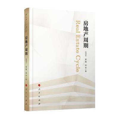 房地产周期