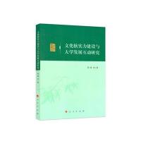 文化软实力建设与大学发展互动研究