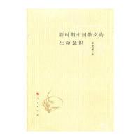 新时期中国散文的生命意识