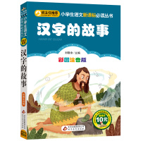 正版 班主任推荐 汉字的故事彩图注音 小书虫 儿童文学图书籍 汉字文字学习 说文解字 汉子文化学习书籍 小学生课外读物
