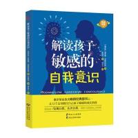 解读孩子敏感的自我意识(优教书系)