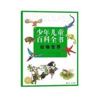 少年儿童百科全书动物世界