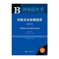 皮书系列 河南蓝皮书:河南文化发展报告(2017)