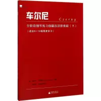 车尔尼全阶段钢琴练习曲精选进阶教程(下)