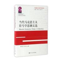 当代马克思主义符号学思潮文选/马克思主义符号学丛书