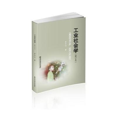 工业社会学(修订本)