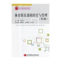 体育俱乐部的经营与管理(第3版)