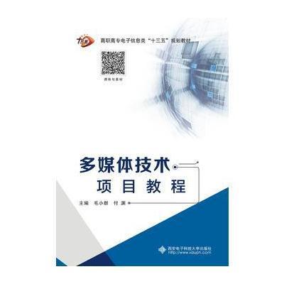 多媒体技术项目教程(高职)