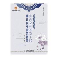 生态文化视野下的唐代长安佛寺植物