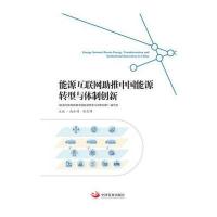 能源互联网助推中国能源转型与体制创新