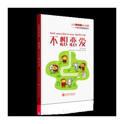 土豆Dori的故事/不想恋爱