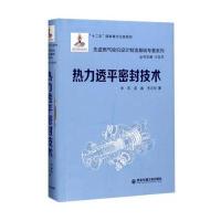 热力透平密封技术(精装)(先进燃气轮机设计制造基础专