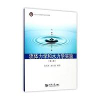流体力学和水力学实验 (第二版)