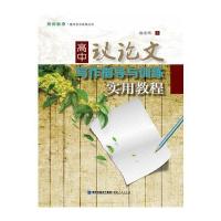 高中议论文写作指导与训练实用教程