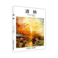 透纳