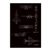 我的“百年飞行联队”