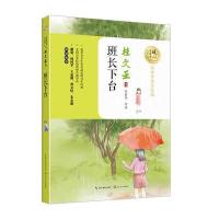 班长下台(暖心美读书:名师导读美绘版)