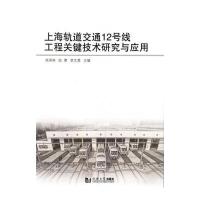上海轨道交通12号线工程关键技术研究与应用