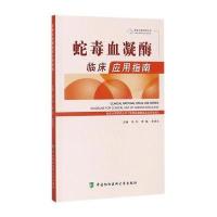 蛇毒血凝酶临床应用指南