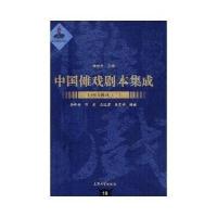 中国傩戏剧本集成:上梅山傩戏(二)