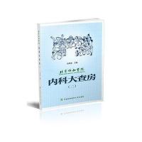 北京协和医院内科大查房(二)