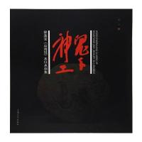 鬼手神工:徐龙宝《山海经》木口木刻集