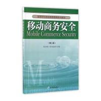 移动商务安全(第二版)