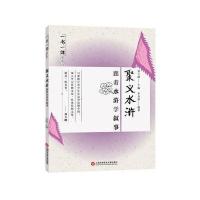 一书一课丛书 聚义水浒:跟着水浒学叙事