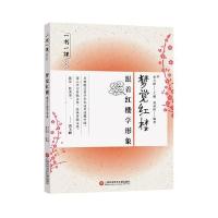 一书一课丛书 梦觉红楼:跟着红楼学形象