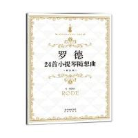 罗德24首小提琴随想曲