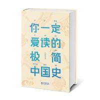 你爱读的极简中国史