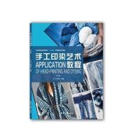 手工印染艺术教程(第三版)