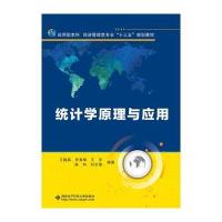 统计学原理与应用