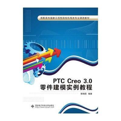 PTC Creo 3 0零件建模实例教程(高职)