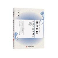 一书一课丛书 浪淘三国:跟着三国学成语